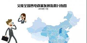 【售電指數(shù)】7月政策發(fā)展指數(shù)發(fā)布， 西藏開始加入了電改大家庭