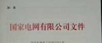 國家電網(wǎng)紅頭文件與戶用光伏有關(guān)嗎？不要被忽悠了！