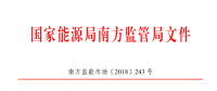 廣東、廣西、海南售電公司監(jiān)管辦法正式發(fā)布：發(fā)電企業(yè)背景售電公司不得干擾用戶自主選擇權(quán)