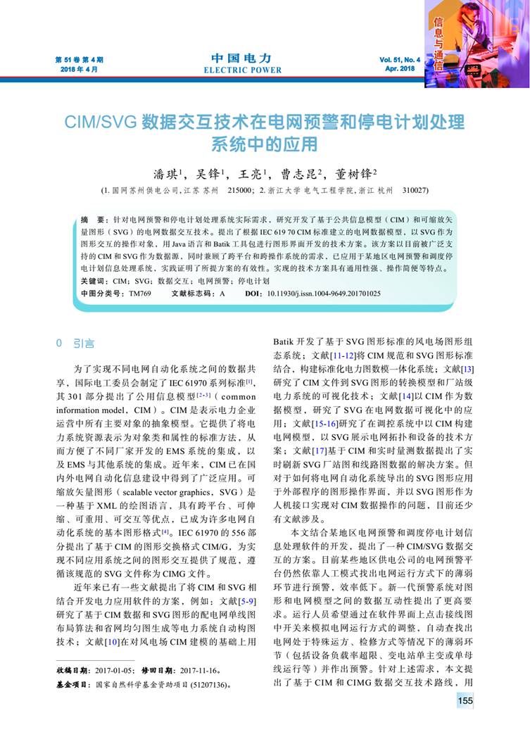 CIM/SVG 數(shù)據(jù)交互技術在電網(wǎng)預警和停電計劃處理系統(tǒng)中的應用
