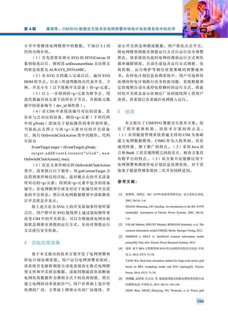 CIM/SVG 數(shù)據(jù)交互技術在電網(wǎng)預警和停電計劃處理系統(tǒng)中的應用