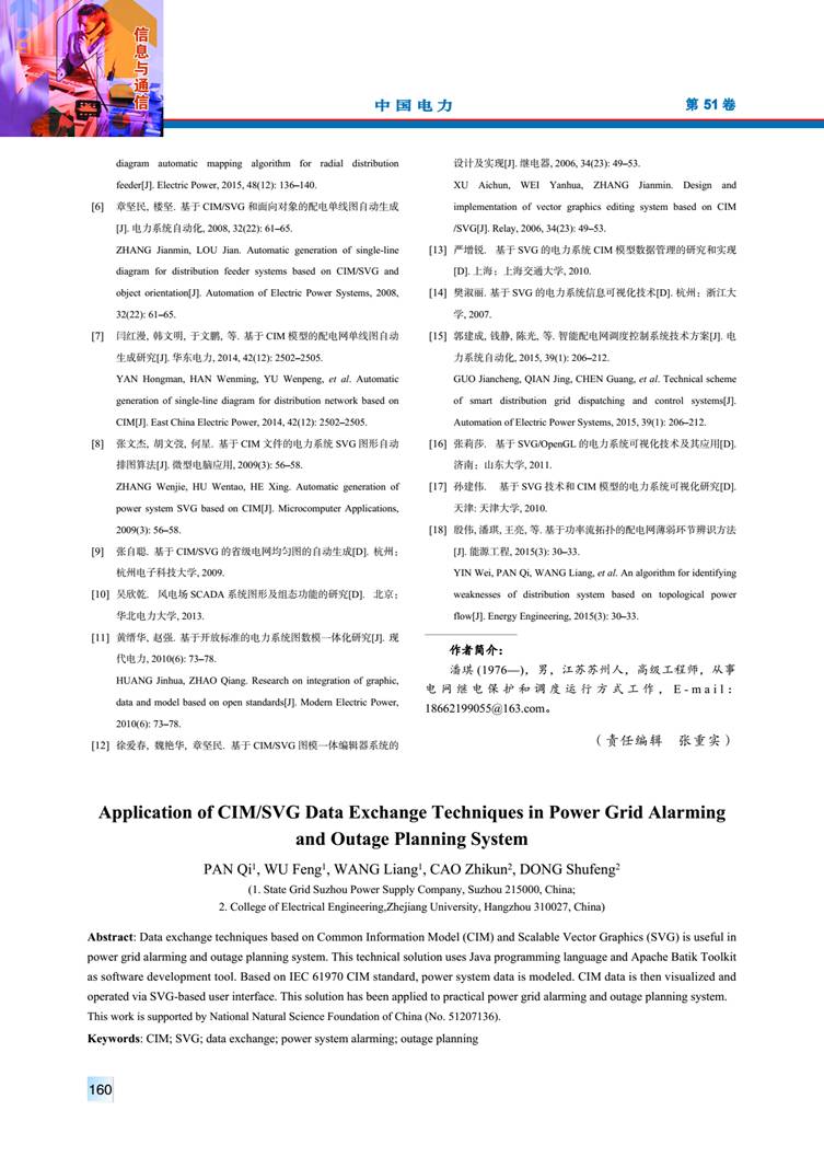 CIM/SVG 數(shù)據(jù)交互技術在電網(wǎng)預警和停電計劃處理系統(tǒng)中的應用
