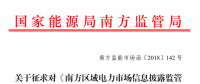 南方區(qū)域電力市場信息披露監(jiān)管辦法征求意見：發(fā)電企業(yè)、售電公司應披露半年報和年報信息