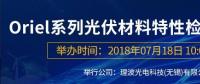 倒計(jì)時(shí)：Oriel系列光伏材料特性檢測解決方案研討會(huì)即將來襲！