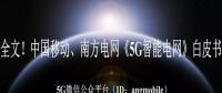 重磅全文！南方電網(wǎng)、中國(guó)移動(dòng)《5G智能電網(wǎng)》白皮書