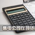 售電公司在現(xiàn)貨市場上怎么結(jié)算？