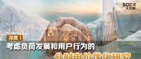 深度丨考慮負(fù)荷發(fā)展和用戶(hù)行為的分時(shí)電價(jià)優(yōu)化研究