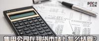 售電公司在現(xiàn)貨市場上怎么結算？