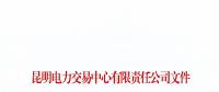 暫停2家市場主體交易資格！云南公布2018年1至6月雙邊協(xié)商交易完成情況