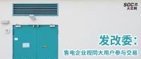 發(fā)改委：售電企業(yè)視同大用戶參與交易 鼓勵(lì)售電公司靠降低成本和提供增值服務(wù)參與競爭