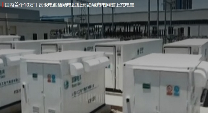 國內(nèi)首個10萬千瓦級電池儲能電站投運(yùn) 給城市電網(wǎng)裝上充電寶。