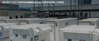 國內(nèi)首個10萬千瓦級電池儲能電站投運(yùn) 給城市電網(wǎng)裝上充電寶。