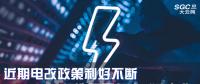 大云網(wǎng)售電觀察|近期電改政策利好不斷，都造福了何方“電友”？