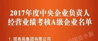 五大發(fā)電、中船重工、中國(guó)中車...16家風(fēng)電相關(guān)企業(yè)入選2017年度央企負(fù)責(zé)人經(jīng)營(yíng)業(yè)績(jī)考核A級(jí)名單