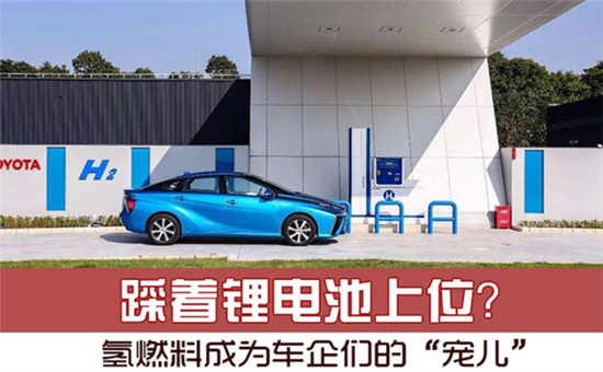 踩著鋰電池上位？氫燃料電池成為車企們的“寵兒”