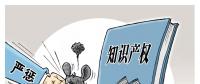 誰(shuí)的專利？誰(shuí)在侵權(quán)？遏制電力裝備侵權(quán) 缺的就是重罰！