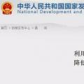 發(fā)改委：擴(kuò)大跨省區(qū)交易規(guī)模、水利基金降25%、自備電廠承擔(dān)交叉補(bǔ)貼