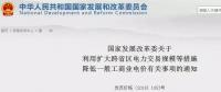 發(fā)改委：擴(kuò)大跨省區(qū)交易規(guī)模、水利基金降25%、自備電廠承擔(dān)交叉補(bǔ)貼