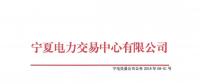 寧夏關(guān)于開展2018年8月份集中競(jìng)價(jià)交易的公告