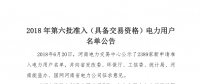  公示2389家獲準794家！河南2018年第六批電力用戶名單