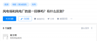 知乎！風(fēng)電場(chǎng)和風(fēng)電廠是一回事嗎？有什么區(qū)別？