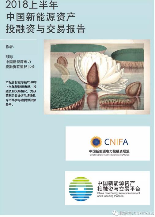 2018上半年新能源資產(chǎn)投融資報告全文一覽！