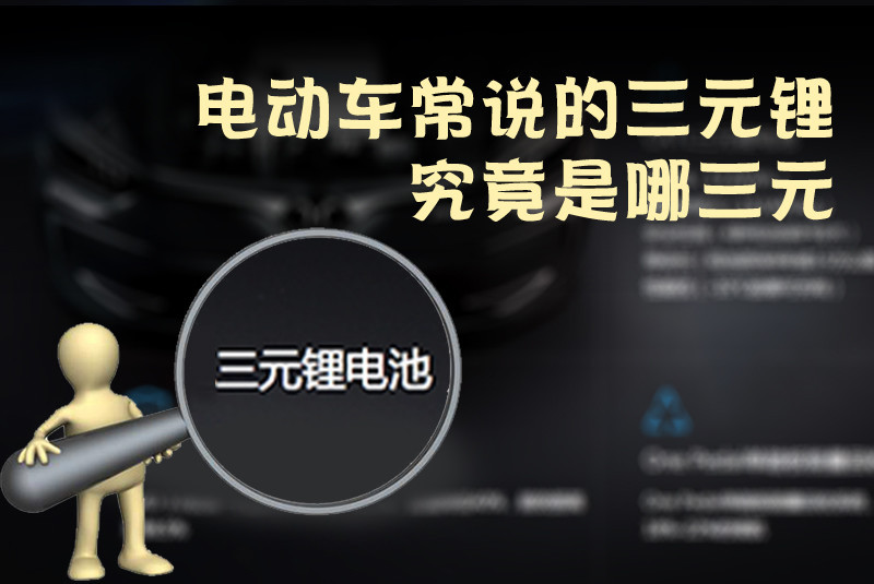 三元鋰電池 究竟是哪三元？