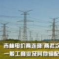 吉林電價兩連降！兩批次共降低一般工商業(yè)及其他輸配電價3.22分/千瓦時