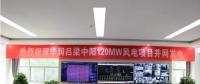 一周核準(zhǔn)、中標(biāo)、開工等風(fēng)電項目匯總(7.23—7.29）