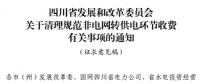 四川?。呵謇硪?guī)范非電網(wǎng)轉(zhuǎn)供電環(huán)節(jié)收費有關事項