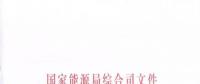 國(guó)家能源局《關(guān)于簡(jiǎn)化優(yōu)化許可條件、加快推進(jìn)增量配電項(xiàng)目電力業(yè)務(wù)許可工作的通知》