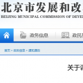 北京電價(jià)兩連降！兩批次共降低一般工商業(yè)及其他輸配電價(jià)1.75分/千瓦時(shí)！