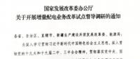 直面增量配電改革難題，發(fā)改委開展督導(dǎo)調(diào)研