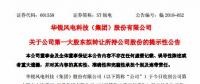 華銳風(fēng)電第一大股東大連重工起重集團(tuán)擬轉(zhuǎn)讓所持公司股份！