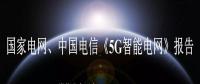 國(guó)家電網(wǎng)、中國(guó)電信《5G智能電網(wǎng)》報(bào)告全文