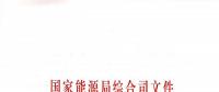 國家能源局：關(guān)于進一步加快推進電力行業(yè)危險化學(xué)品安全綜合治理工作的通知