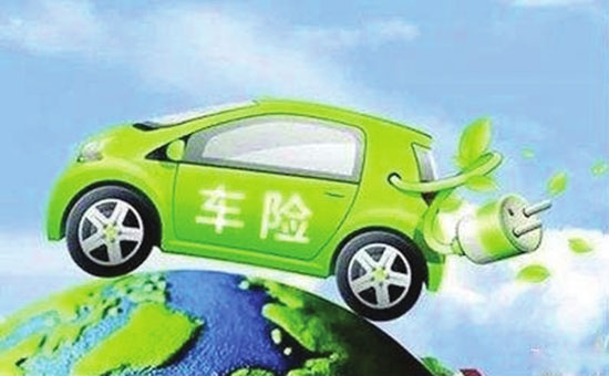 終于見(jiàn)到曙光 新能源汽車(chē)專(zhuān)屬保險(xiǎn)將于8月定稿