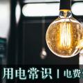 用電常識|電費優(yōu)惠電價怎么結(jié)算？