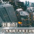 劃重點！廣東電網(wǎng)下半年主動參與增量配電業(yè)務改革
