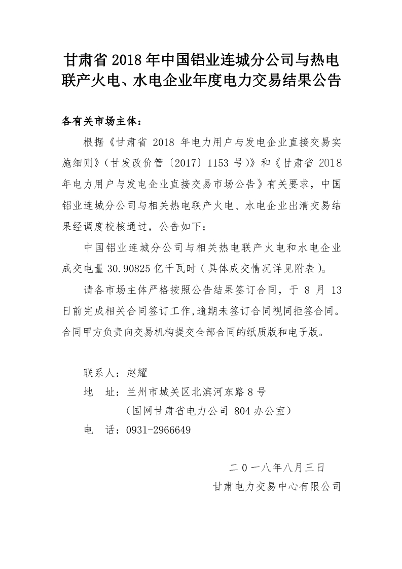 甘肅2018年中國(guó)鋁業(yè)連城分公司與熱電聯(lián)產(chǎn)火電、水電企業(yè)年度電力交易結(jié)果