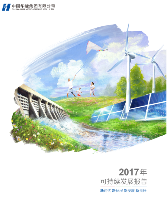 核準(zhǔn)風(fēng)電項目38個 共計314.55萬千瓦！華能集團(tuán)《2017年可持續(xù)發(fā)展報告》發(fā)布