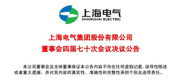 上海電氣董事會(huì)及高級(jí)管理人員調(diào)整預(yù)案議案公布！