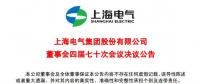 上海電氣董事會及高級管理人員調整預案議案公布！