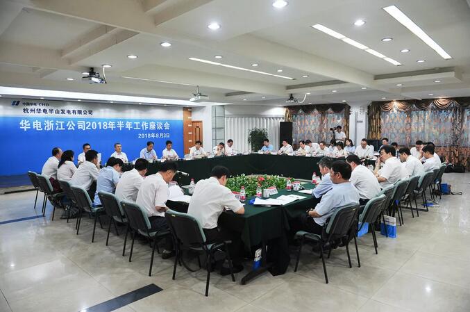 華電浙江公司2018年半年工作座談會(huì)透露了哪些信息？