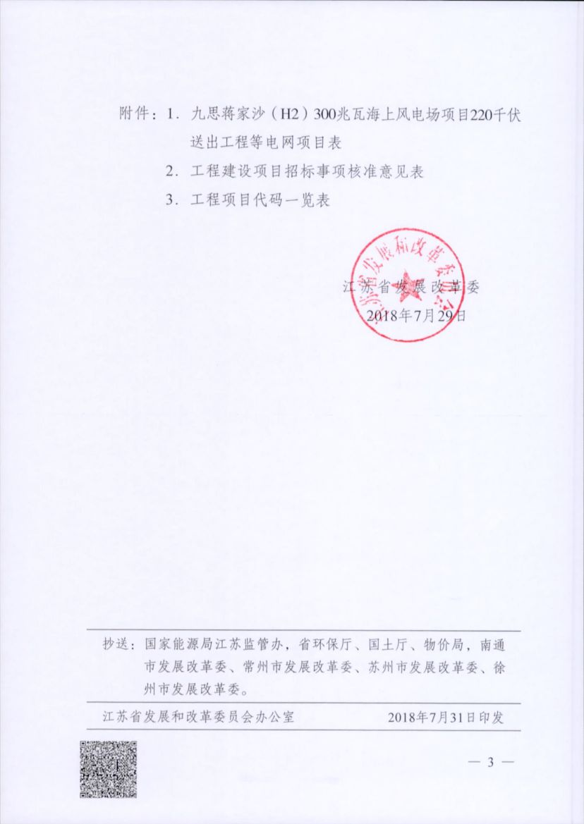 電網(wǎng)投資達(dá)3.5億元！江蘇批復(fù)300兆瓦海上風(fēng)電場(chǎng)220千伏送出工程等電網(wǎng)項(xiàng)目