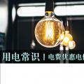 用電常識(shí)|電費(fèi)優(yōu)惠電價(jià)怎么結(jié)算？