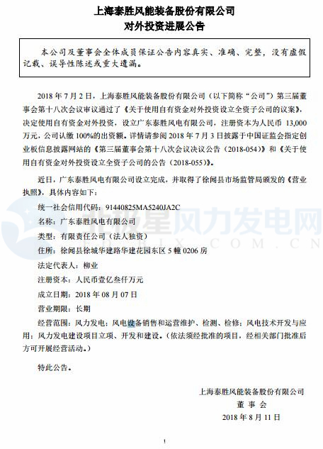 泰勝風能全資子公司正式設立完成！