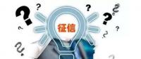 售電觀察 | 售電小伙伴們，你被征信了嗎？