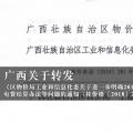 廣西關(guān)于轉(zhuǎn)發(fā)《區(qū)物價(jià)局工業(yè)和信息化委關(guān)于進(jìn)一步明確2018年有關(guān)電費(fèi)結(jié)算辦法等問題的通知（桂價(jià)格〔2018〕281號）》的通知