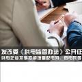 發(fā)改委《供電監(jiān)管辦法》公開征求意見：供電企業(yè)不得拒絕增量配電網(wǎng)、微電網(wǎng)等輸配電設(shè)施接入系統(tǒng)